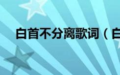 白首不分离歌词（白首不分离是什么歌）