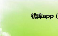 钱库app（钱库论坛）