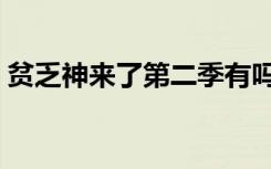贫乏神来了第二季有吗（贫乏神来了第二季）