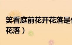 笑看庭前花开花落是什么意思（笑看庭前花开花落）
