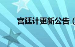 宫廷计更新公告（宫廷计新版掉落）