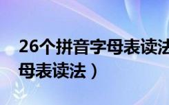 26个拼音字母表读法大写小写（26个拼音字母表读法）