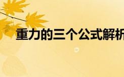 重力的三个公式解析（重力的三个公式）
