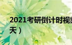 2021考研倒计时视频（2021考研倒计时15天）