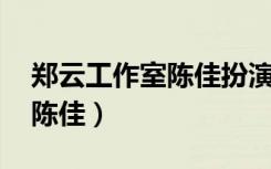 郑云工作室陈佳扮演记者那集（郑云工作室 陈佳）