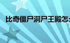 比奇僵尸洞尸王殿怎么走（尸王殿怎么走）