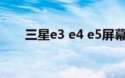 三星e3 e4 e5屏幕区别（三星e358）