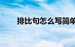 排比句怎么写简单（排比句怎么写）