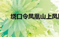 绕口令凤凰山上凤凰台（绕口令凤凰）