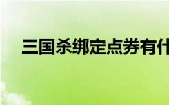 三国杀绑定点券有什么用（三国杀点券）