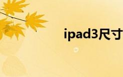 ipad3尺寸（i pad 3）