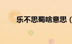 乐不思蜀啥意思（乐不思蜀啥意思）