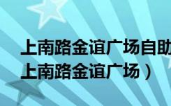 上南路金谊广场自助餐晚上几点开始营业?（上南路金谊广场）