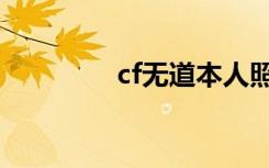 cf无道本人照片（cf无道）