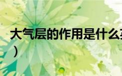 大气层的作用是什么英语翻译（大气层的作用）