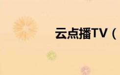 云点播TV（瓜视云点播）