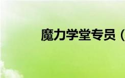 魔力学堂专员（魔力学堂私服）