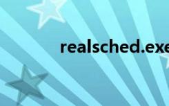 realsched.exe（realsched）