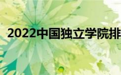 2022中国独立学院排名（最新高校排行榜）