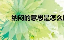 纳闷的意思是怎么解释（纳闷的意思）