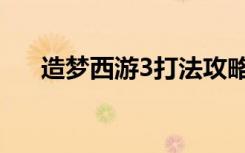 造梦西游3打法攻略（造梦西游3秘籍）