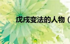 戊戌变法的人物（戊戌变法的性质）