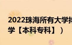 2022珠海所有大学排名（广东珠海有哪些大学【本科专科】）