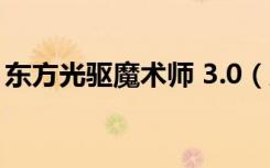 东方光驱魔术师 3.0（东方光驱魔术师2003）