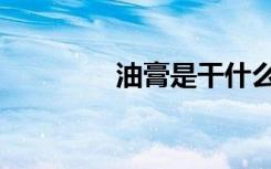 油膏是干什么用的（油膏）