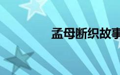 孟母断织故事（孟母断织）