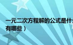 一元二次方程解的公式是什么（二元一次方程的解法和公式有哪些）
