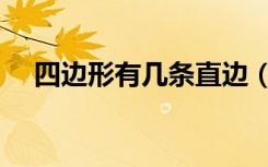 四边形有几条直边（四边形有几种类型）