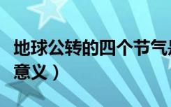 地球公转的四个节气是什么（地球公转的四个意义）