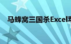 马蜂窝三国杀Excel苹果（马蜂窝三国杀）