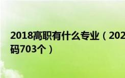 2018高职有什么专业（2020教育部本科专业目录及专业代码703个）