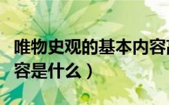 唯物史观的基本内容高中（唯物史观的基本内容是什么）