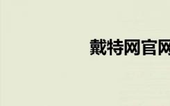 戴特网官网（戴特网）
