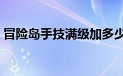 冒险岛手技满级加多少成功率（冒险岛手技）