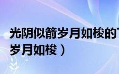 光阴似箭岁月如梭的下一句是什么（光阴似箭岁月如梭）
