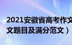 2021安徽省高考作文题目（2021安徽高考作文题目及满分范文）