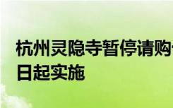 杭州灵隐寺暂停请购十八籽佛珠手串，8月21日起实施
