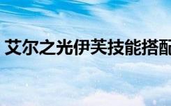 艾尔之光伊芙技能搭配（艾尔之光伊芙技能）