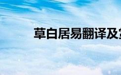 草白居易翻译及赏析（草白居易）