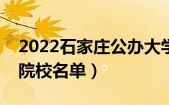 2022石家庄公办大学有哪些（公办本科专科院校名单）