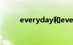 everyday和every（day的区别）