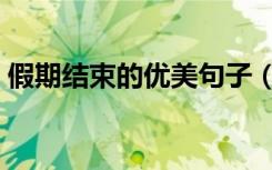 假期结束的优美句子（假期结束的优美句子）
