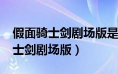 假面骑士剑剧场版是另一种结局吗?（假面骑士剑剧场版）