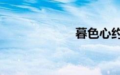 暮色心约（暮色）