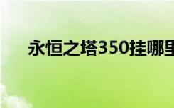 永恒之塔350挂哪里买（永恒之塔3 5）