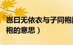 岂曰无依衣与子同袍翻译（岂曰无依衣与子同袍的意思）